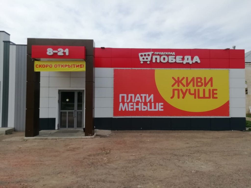 Магазин Победа 20 20