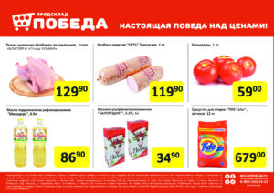 Магазин Победа Акции На Товар